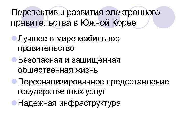 Перспективы развития электронного правительства в Южной Корее l Лучшее в мире мобильное правительство l