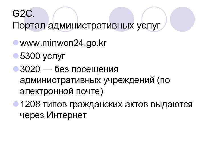 G 2 C. Портал административных услуг l www. minwon 24. go. kr l 5300