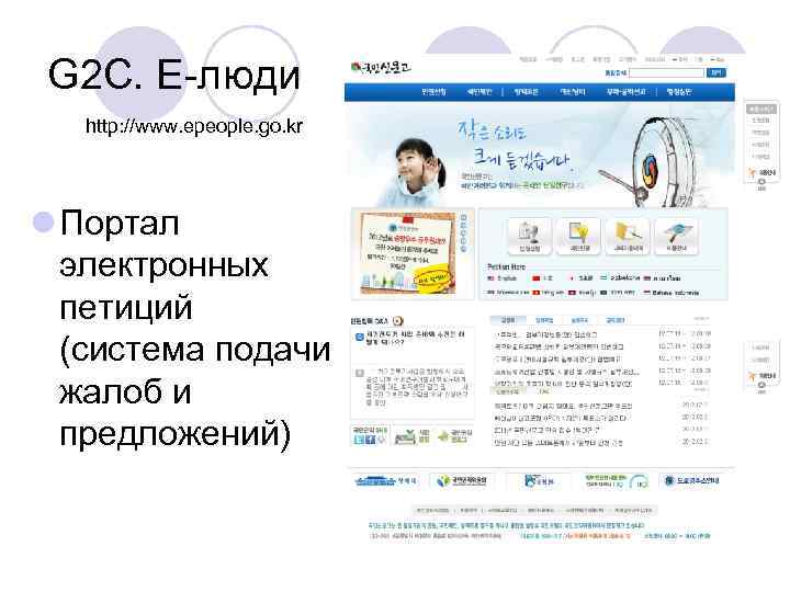  G 2 C. E-люди http: //www. epeople. go. kr l Портал электронных петиций