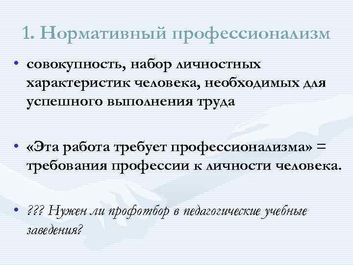  1. Нормативный профессионализм • совокупность, набор личностных характеристик человека, необходимых для успешного выполнения