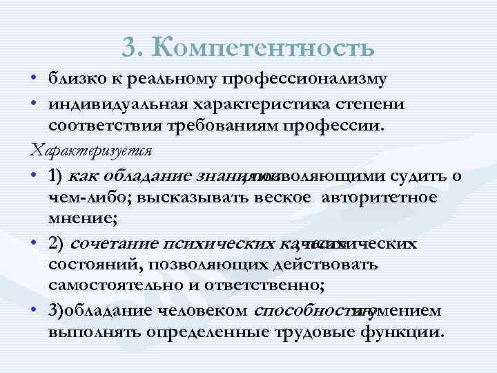  3. Компетентность • близко к реальному профессионализму • индивидуальная характеристика степени соответствия требованиям