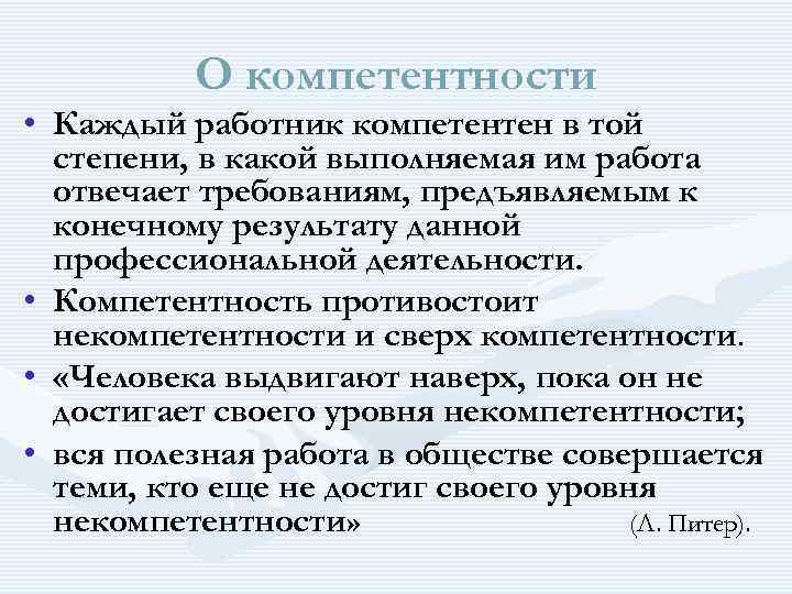  О компетентности • Каждый работник компетентен в той степени, в какой выполняемая им