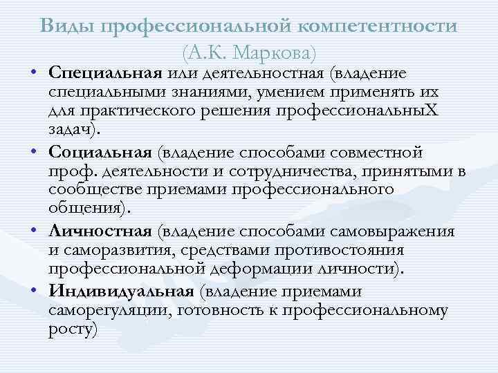  Виды профессиональной компетентности (А. К. Маркова) • Специальная или деятельностная (владение специальными знаниями,