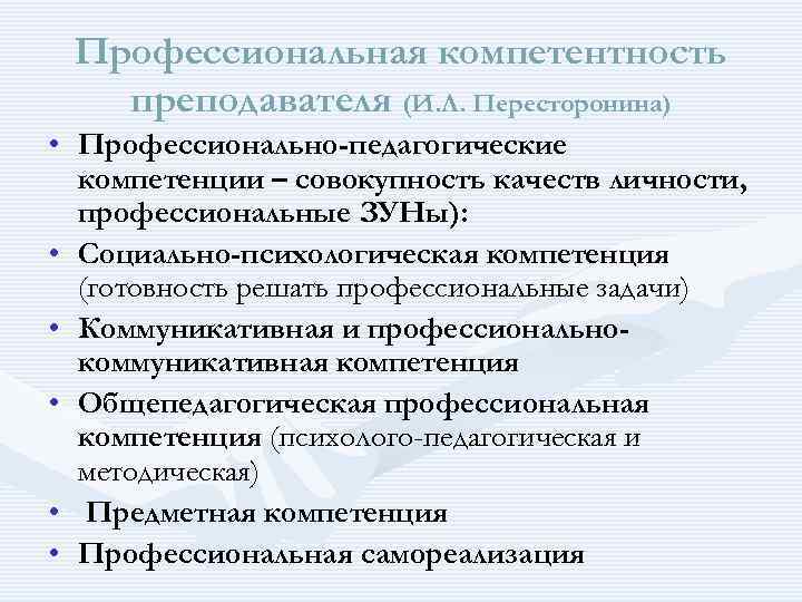  Профессиональная компетентность преподавателя (И. Л. Пересторонина) • Профессионально-педагогические компетенции – совокупность качеств личности,