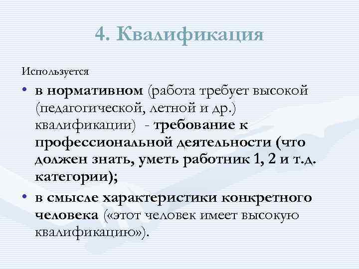  4. Квалификация Используется • в нормативном (работа требует высокой (педагогической, летной и др.