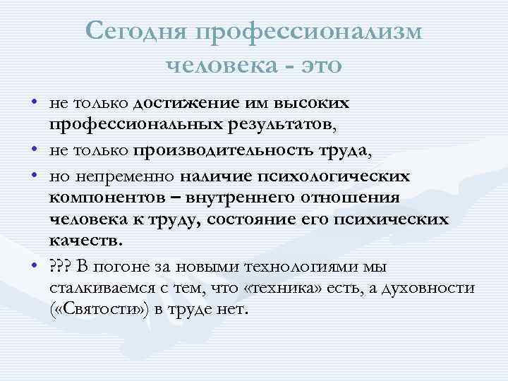  Сегодня профессионализм человека - это • не только достижение им высоких профессиональных результатов,