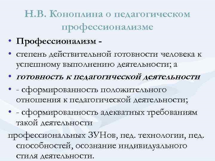  Н. В. Коноплина о педагогическом профессионализме • Профессионализм - • степень действительной готовности