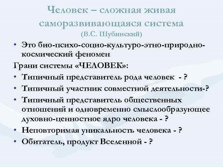  Человек – сложная живая саморазвивающаяся система (В. С. Шубинский) • Это био-психо-социо-культуро-этно-природно- космический