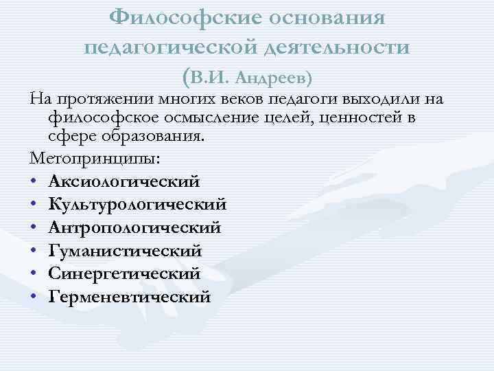  Философские основания педагогической деятельности (В. И. Андреев) На протяжении многих веков педагоги выходили