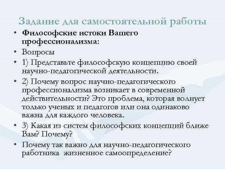  Задание для самостоятельной работы • Философские истоки Вашего профессионализма: • Вопросы • 1)