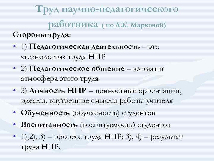  Труд научно-педагогического работника ( по А. К. Марковой) Стороны труда: • 1) Педагогическая