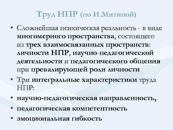  Труд НПР (по И. Митиной) • Сложнейшая психическая реальность - в виде многомерного