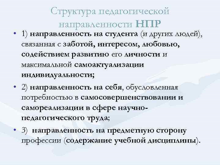  Структура педагогической направленности НПР • 1) направленность на студента (и других людей), связанная