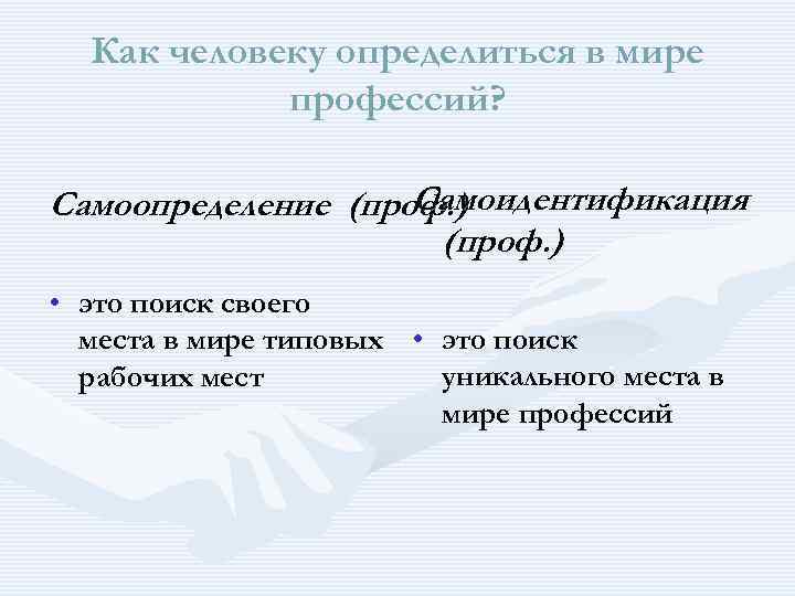  Как человеку определиться в мире профессий? Самоидентификация Самоопределение (проф. ) (проф. ) •