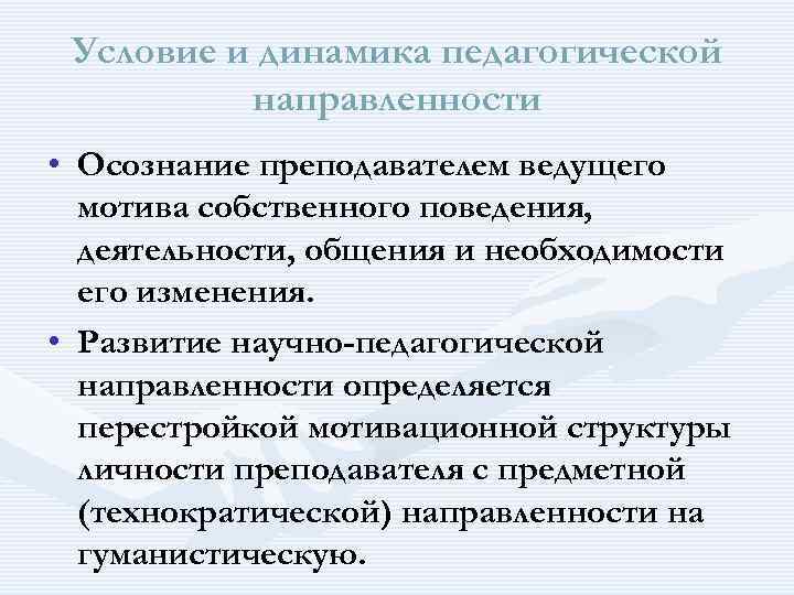  Условие и динамика педагогической направленности • Осознание преподавателем ведущего мотива собственного поведения, деятельности,