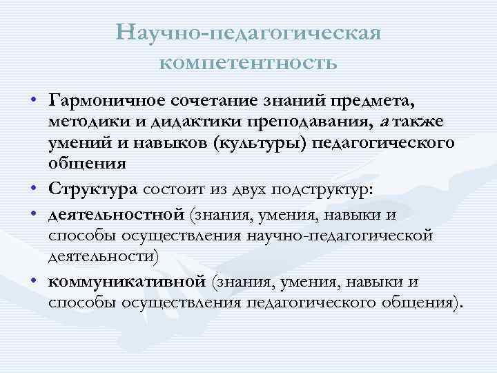  Научно-педагогическая компетентность • Гармоничное сочетание знаний предмета, методики и дидактики преподавания, а также