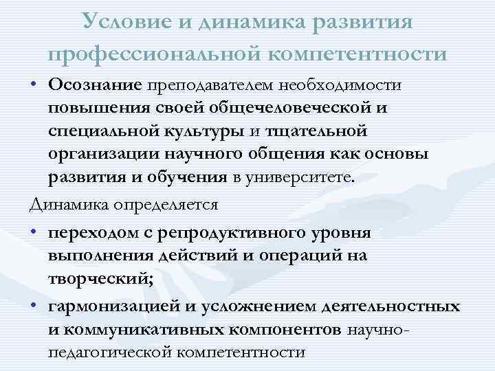  Условие и динамика развития профессиональной компетентности • Осознание преподавателем необходимости повышения своей общечеловеческой