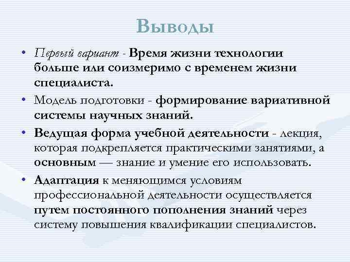  Выводы • Первый вариант - Время жизни технологии больше или соизмеримо с временем