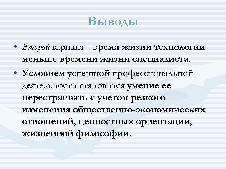  Выводы • Второй вариант - время жизни технологии меньше времени жизни специалиста. •