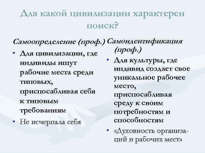  Для какой цивилизации характерен поиск? Самоопределение (проф. ) Самоидентификация • Для цивилизации, где