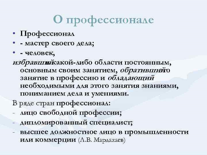  О профессионале • Профессионал • - мастер своего дела; • - человек, избравшийкакой-либо