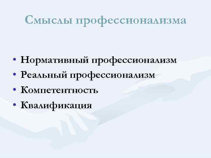  Смыслы профессионализма • Нормативный профессионализм • Реальный профессионализм • Компетентность • Квалификация 