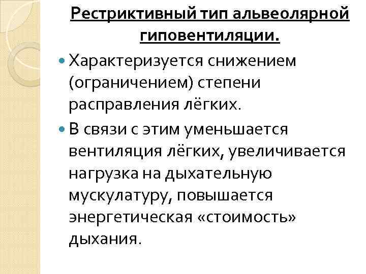 Рестриктивный тип альвеолярной  гиповентиляции. 