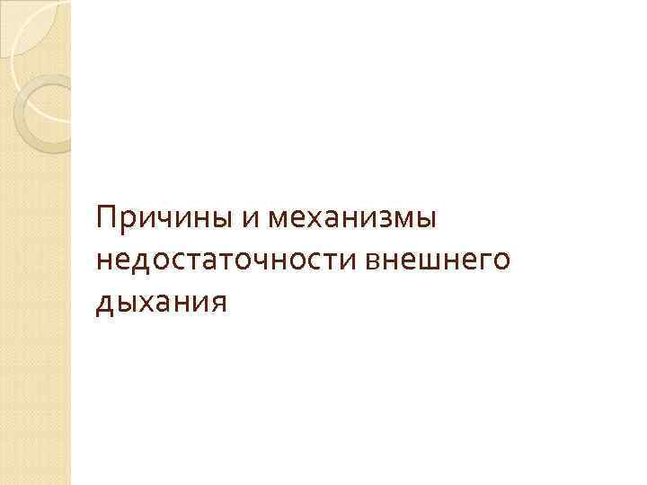  Нарушение функции верхних   дыхательных путей Патологические состояния (аденоиды, отек слизистой