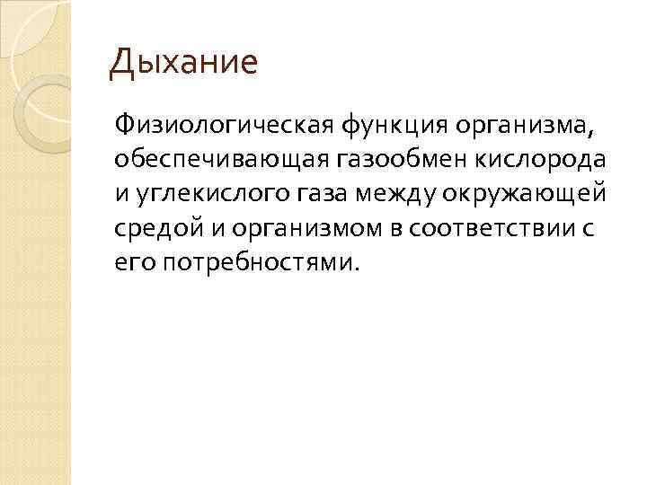 Дыхание Физиологическая функция организма, обеспечивающая газообмен кислорода и углекислого газа между окружающей средой и