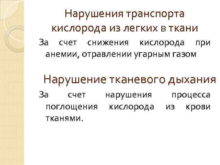 Типы гипоксии Дыхательная –нарушение функции дыхательных  путей и легких, дыхательного центра. 