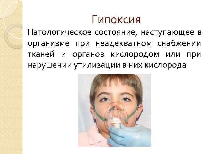 Типы гипоксии Гемическая - при снижении количества гемоглобина или его инактивации 