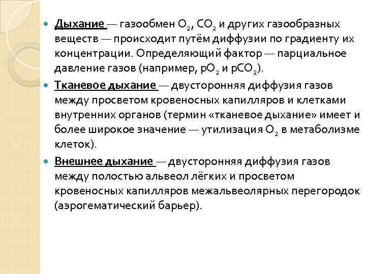  Дыхание — газообмен О 2, СО 2 и других газообразных  веществ —