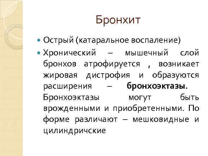  Хронический бронхит Нормальный эпителий  Бокаловидноклеточная Бронха    метаплазия СО бронха.