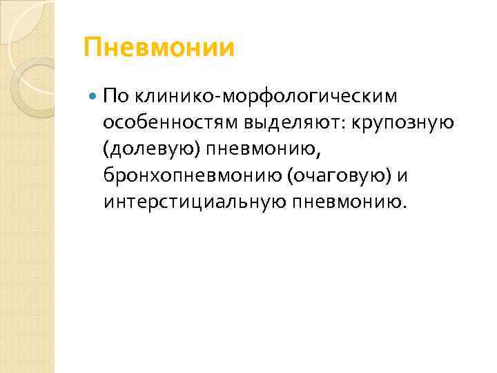   Механизмы развития пневмоний.  воздушно-капельный с вдыхаемым  воздухом,  аспирация из