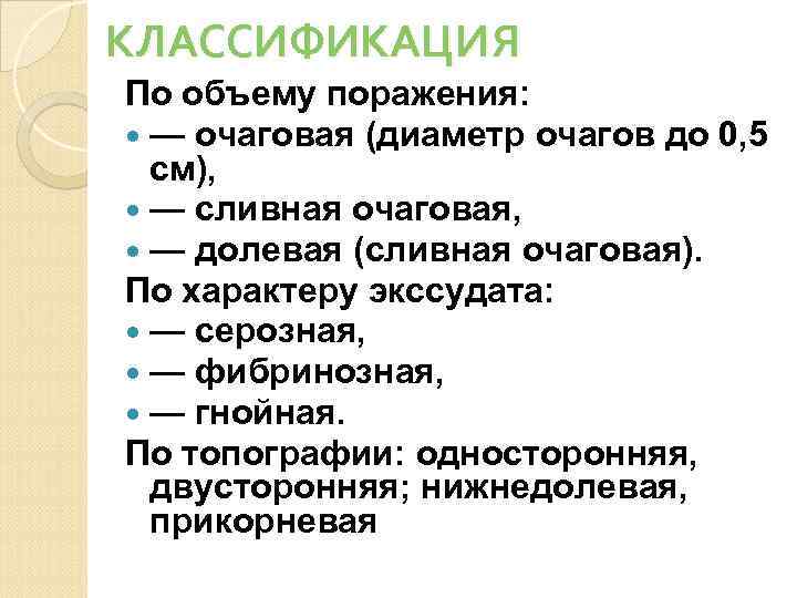   По патогенезу пневмонии подразделяются на    первичные и вторичные. 