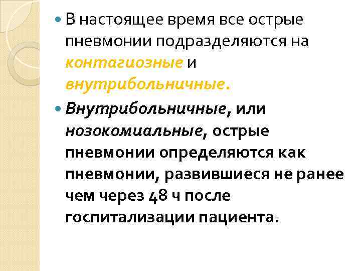  Бронхопневмония, или очаговая пневмония,  характеризуется развитием в легочной  паренхиме очагов острого