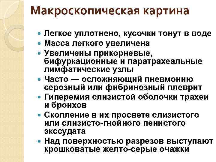   Микроскопическая картина  Полнокровие межальвеолярных  перегородок  В просветах альвеол —