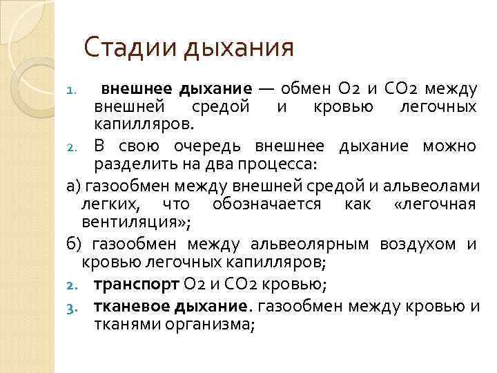 Дыхательная недостаточность Неспособность обеспечения необходимого насыщения организма кислородом и удаления из него углекислого газа.