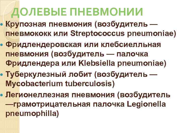 В мокроте - пневмококки. Представлены ланцетовидными диплококками. 