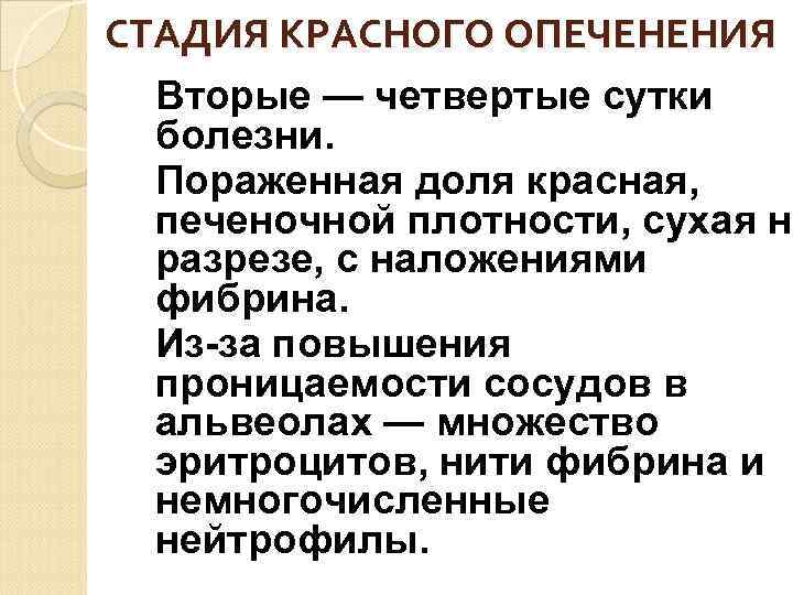 СТАДИЯ СЕРОГО ОПЕЧЕНЕНИЯ Пятые — десятые сутки болезни. Пораженная доля желтовато- серая, печеночной плотности,