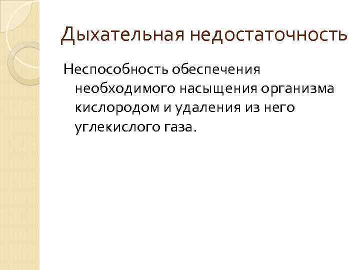 Основные причины дыхательной  недостаточности 