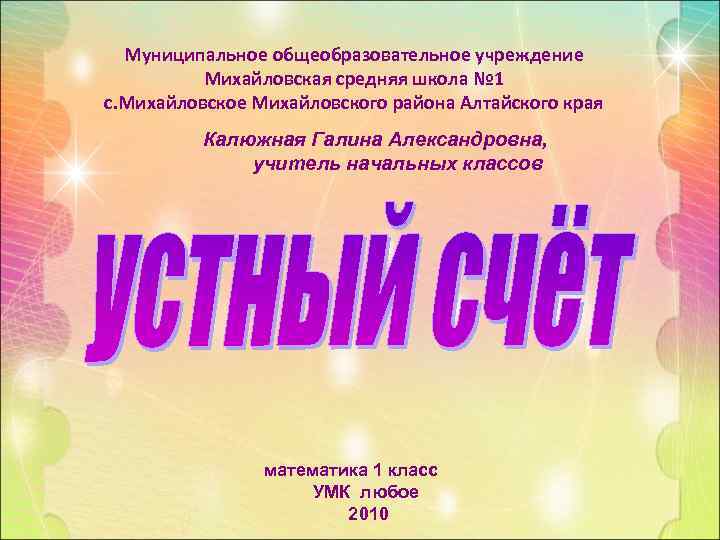  Муниципальное общеобразовательное учреждение  Михайловская средняя школа № 1 с. Михайловское Михайловского района