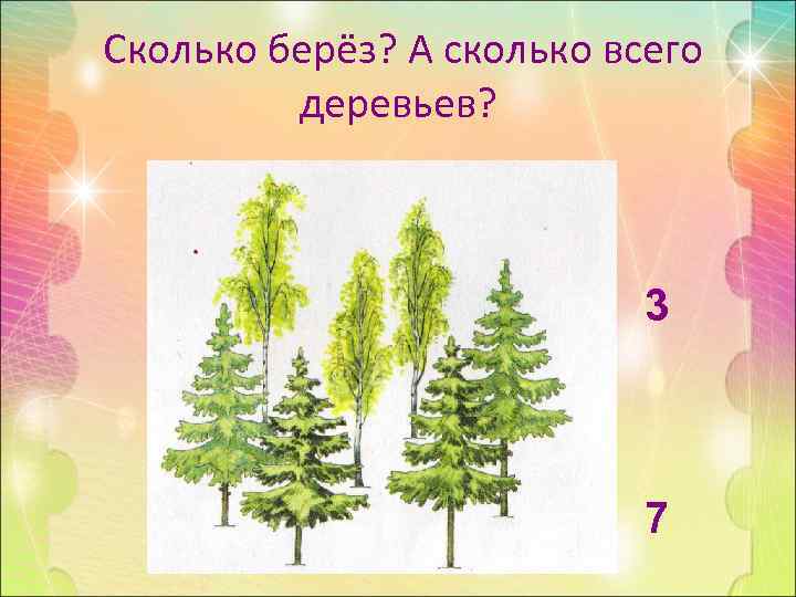 Сколько берёз? А сколько всего   деревьев?      3