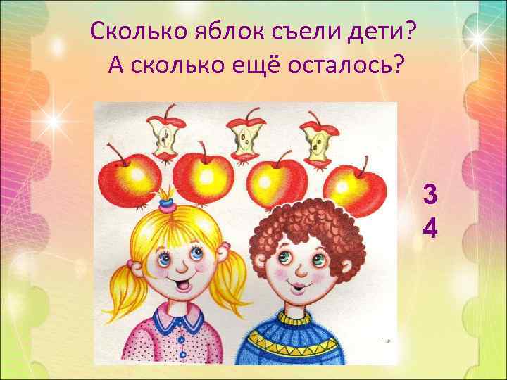 Сколько яблок съели дети?  А сколько ещё осталось?     
