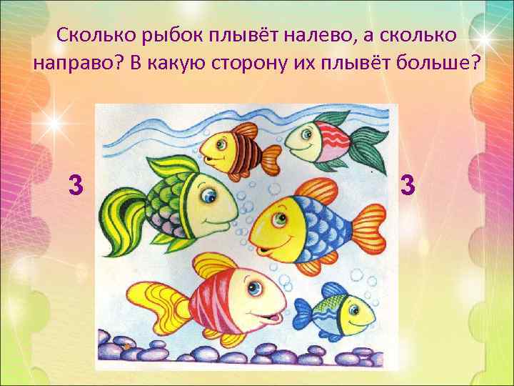  Сколько рыбок плывёт налево, а сколько направо? В какую сторону их плывёт больше?