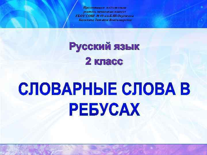   Презентацию подготовила учитель начальных классов ГБОУ СОШ № 69 им. Б. Ш.