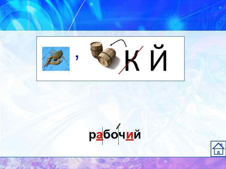рабочий 