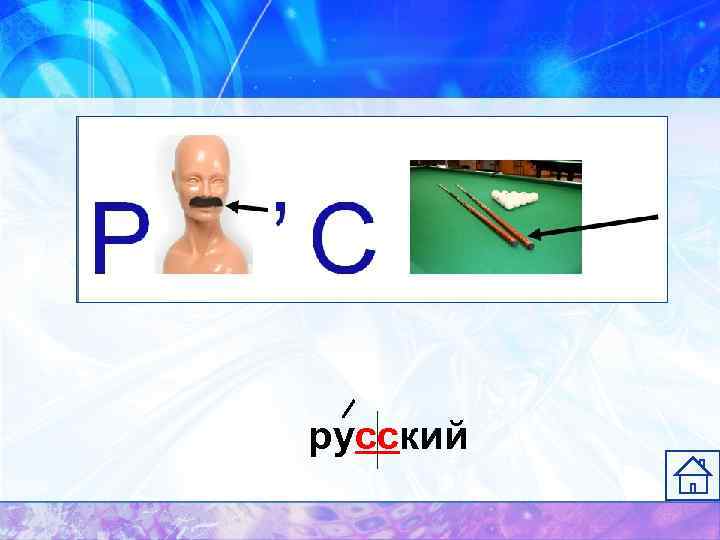 русский 