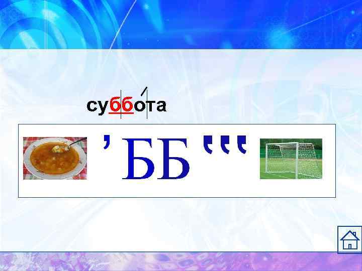 суббота 