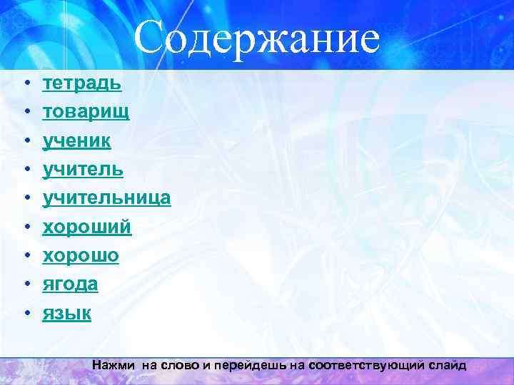    Содержание •  тетрадь •  товарищ •  ученик •